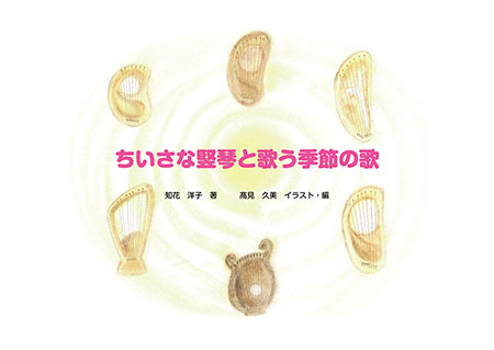ちいさな竪琴と歌う季節の歌