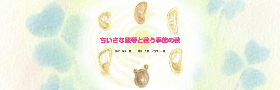 ちいさな竪琴と歌う季節の詩